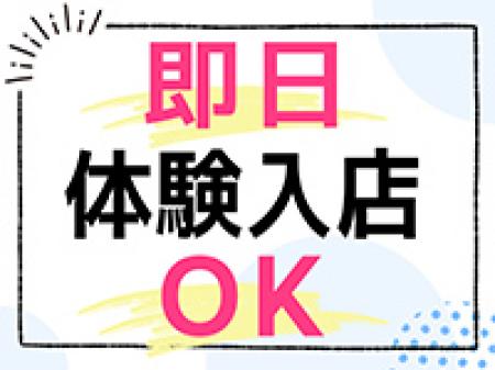 即日体験入店大歓迎!