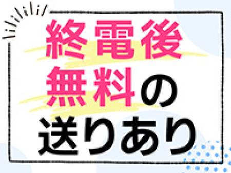 終電後無料の送りあり!