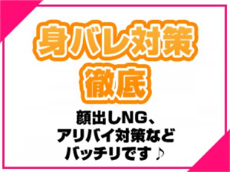 身バレ対策ばっちり!