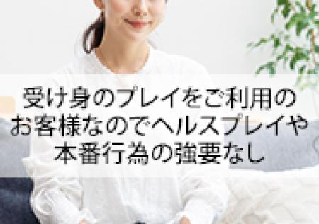ヘルスサービスは一切なしの安心の触られないM性感店