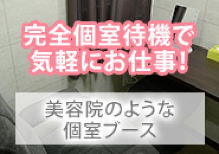 完全個室待機&WIFI完備!