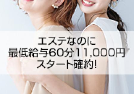 エステ業界史上、最高待遇で採用します!
