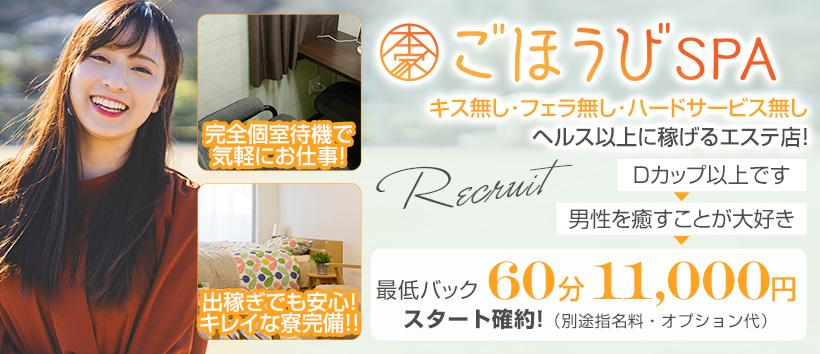 本家ごほうびSPA千葉店の求人
