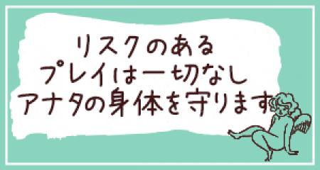 キスや受け身など、リスクのある粘膜接触は「ありません」