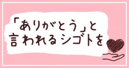 一緒にたくさんのお客様に「ありがとう」と言われる仕事をしませんか?