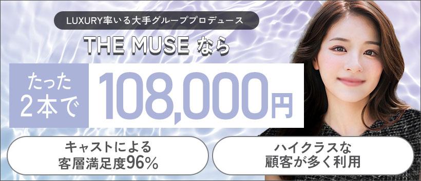 THE MUSEの求人