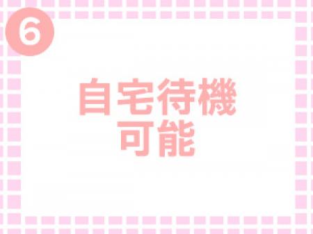 選べる待機スタイル!