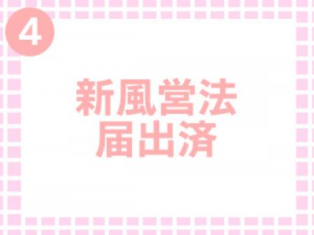 新風営法届出済の優良店