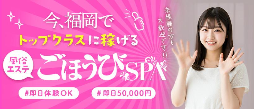 ごほうびSPA福岡店の求人