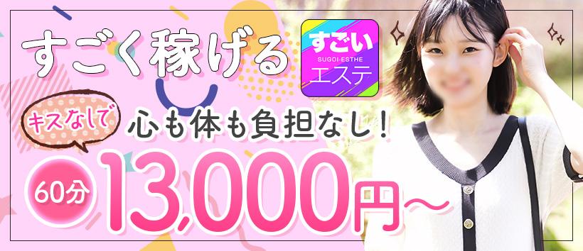 すごいエステ池袋店の求人