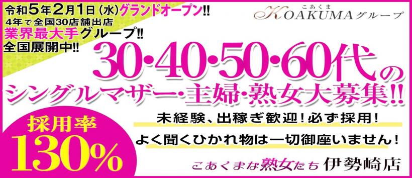 こあくまな熟女たち 伊勢崎店(KOAKUMAグループ)の求人