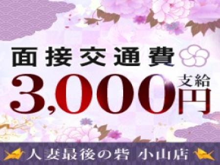 面接交通費3000円☆