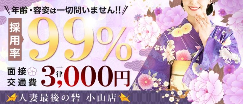人妻最後の砦小山店の求人
