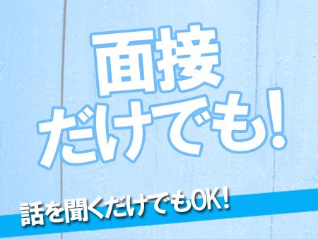 面接、見学だけでも大歓迎♪
