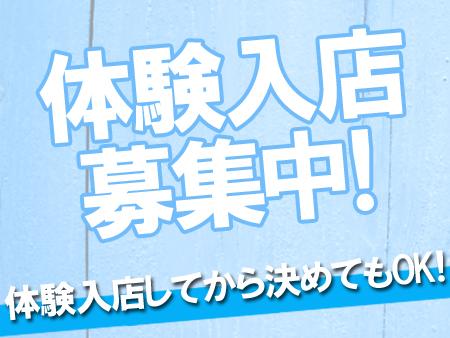 体験入店大歓迎♪