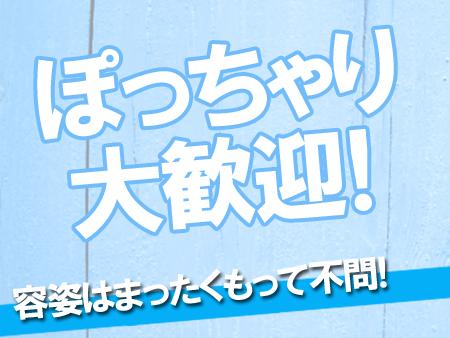 容姿・スタイルは不問です！