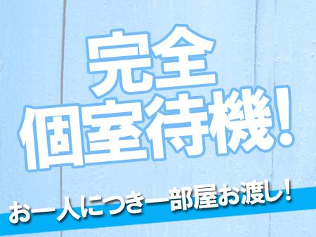 完全個室待機！