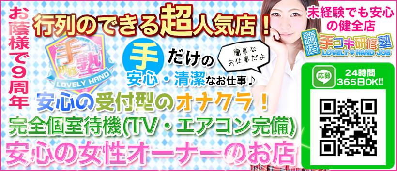 手コキ研修塾