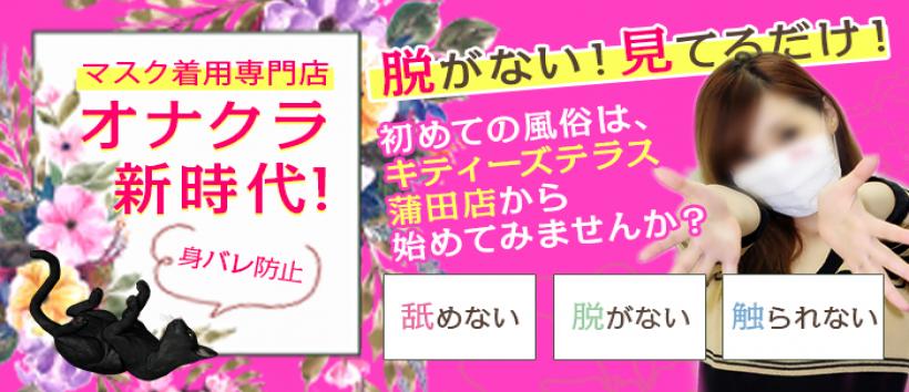 キティーズテラス蒲田店の求人