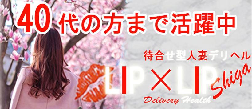 LIP×LIP滋賀の求人