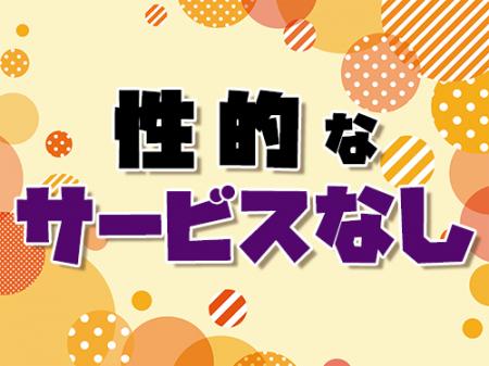 性的なサービスなし
