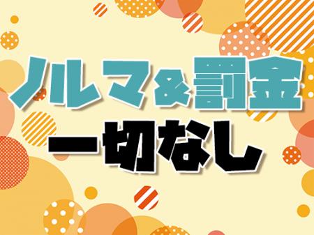 ノルマ罰金なし