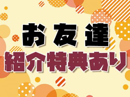 お友達紹介特典あり