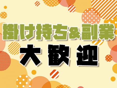 掛け持ち副業大歓迎