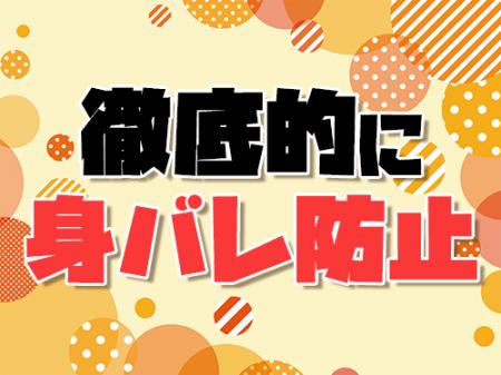 徹底的に身バレ防止