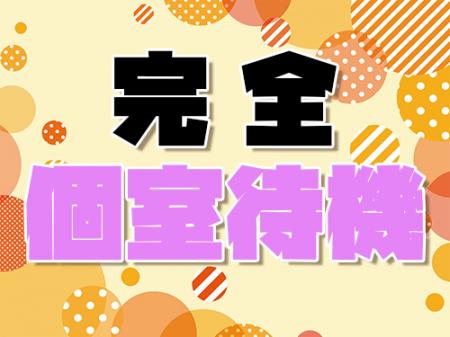 完全個室待機