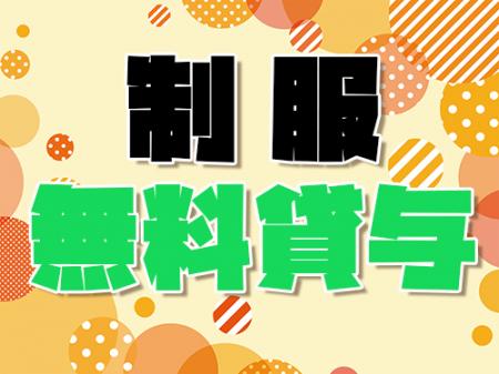 制服無料貸予