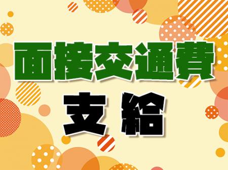 面接交通費支給