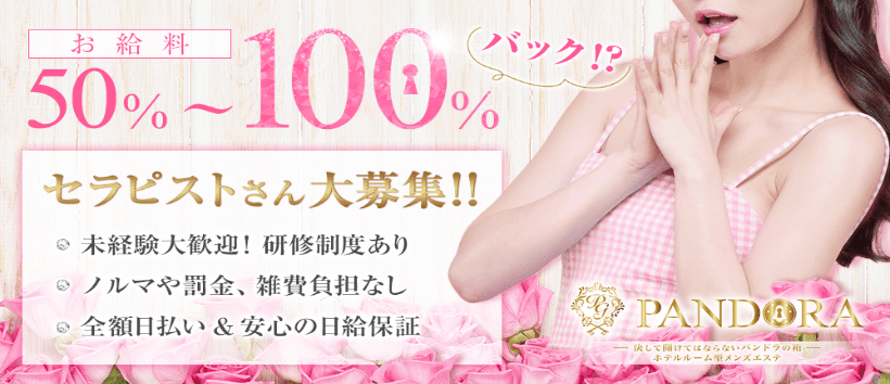 パンドラの求人