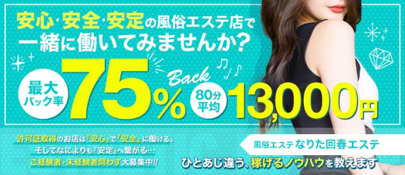 なりた回春エステの求人
