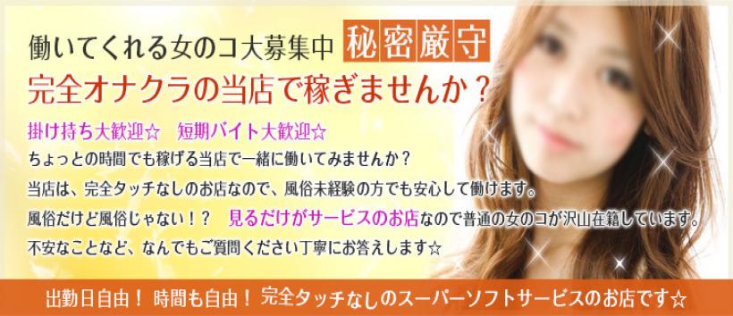 新宿オナクラ学院の求人
