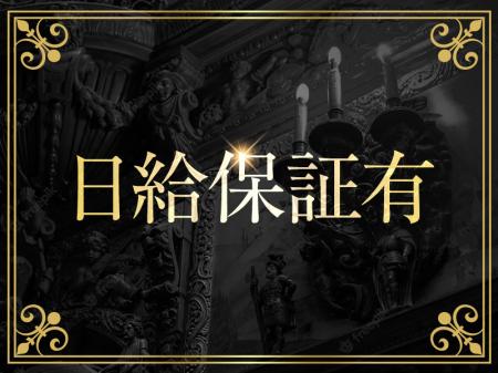 日給保障制度あり!