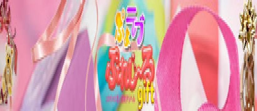 ぷよラブぷれじーるgiftの求人