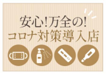 コロナ対策の徹底実施店