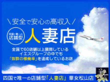 当店は四国で唯一の店舗型人妻ヘルスになります。