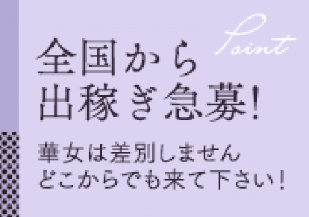 安心の期間保証!交通費支給!