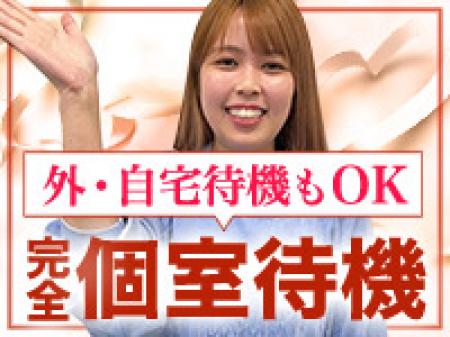 完全個室待機!