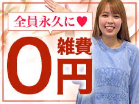 雑費・罰金・ノルマは一切ありません!