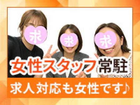 女性スタッフ常勤!