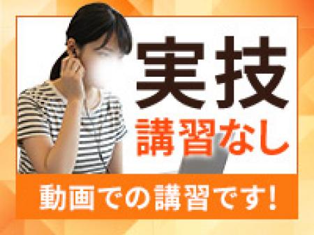 実技講習・研修なし!