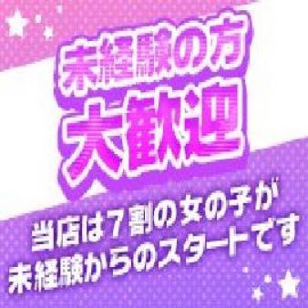 未経験の方大歓迎！