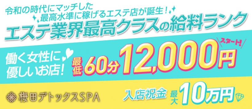 梅田デトックスSPAの求人