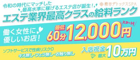 【エステ史上最高クラスの給料をお約束!60分平均14,000円以上!!