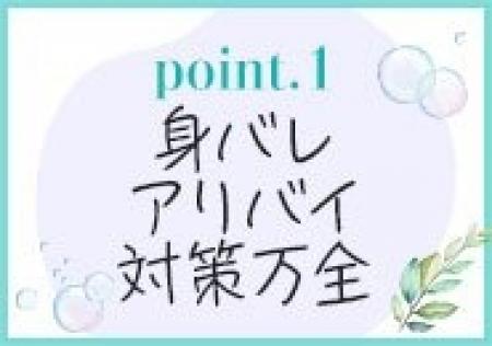 【身バレ・アリバイ対策万全】