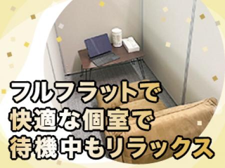【完全個室待機・集団待機が選べます!】
