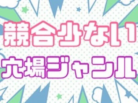 競合他社が少ないぽっちゃり店♪